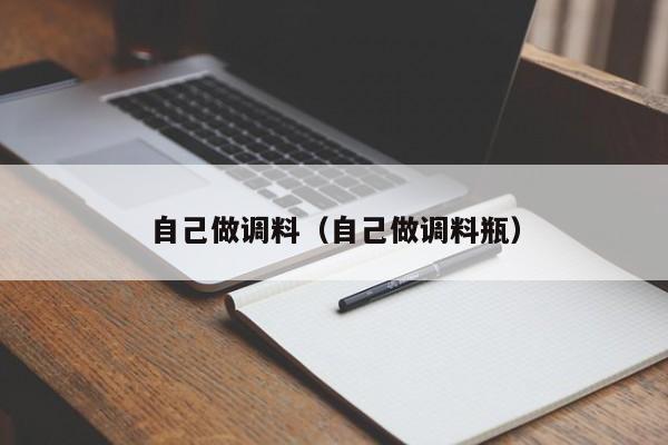 自己做调料（自己做调料瓶）
