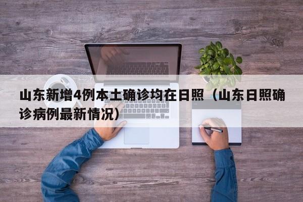 山东新增4例本土确诊均在日照（山东日照确诊病例最新情况）
