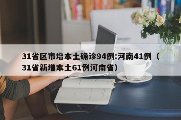 31省区市增本土确诊94例:河南41例（31省新增本土61例河南省）