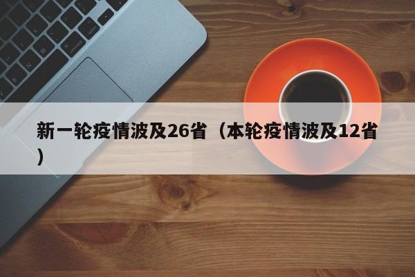 新一轮疫情波及26省（本轮疫情波及12省）