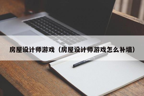 房屋设计师游戏（房屋设计师游戏怎么补墙）