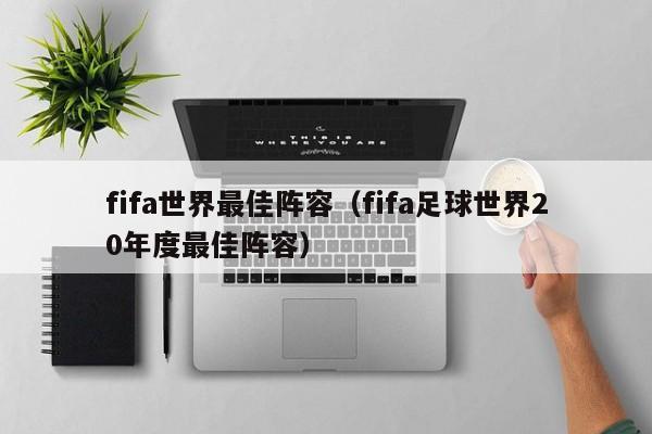 fifa世界最佳阵容（fifa足球世界20年度最佳阵容）