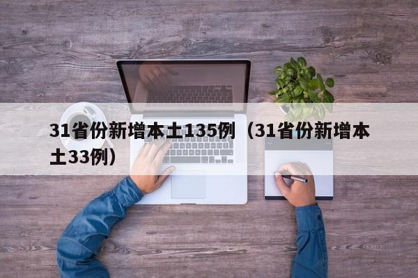 31省份新增本土135例（31省份新增本土33例）