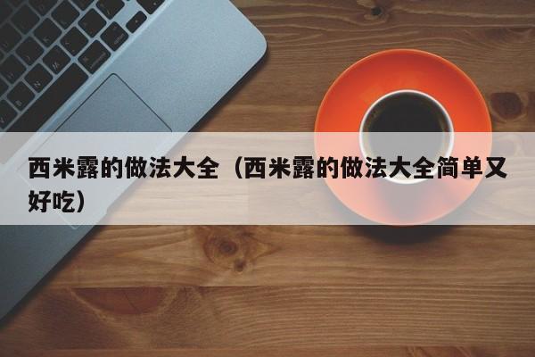 西米露的做法大全（西米露的做法大全简单又好吃）