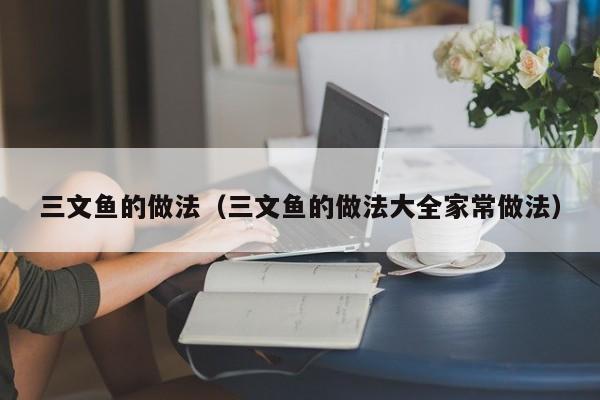 三文鱼的做法（三文鱼的做法大全家常做法）