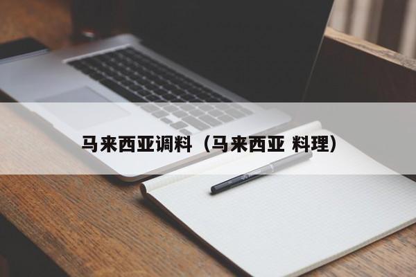 马来西亚调料（马来西亚 料理）
