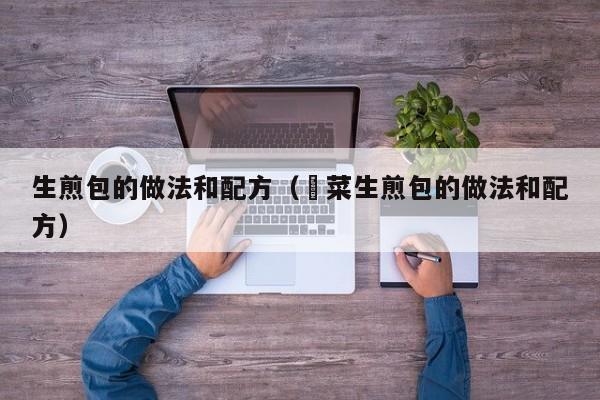 生煎包的做法和配方（韮菜生煎包的做法和配方）