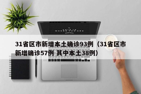 31省区市新增本土确诊93例（31省区市新增确诊57例 其中本土38例）
