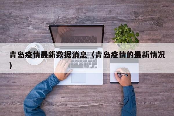青岛疫情最新数据消息（青岛疫情的最新情况）