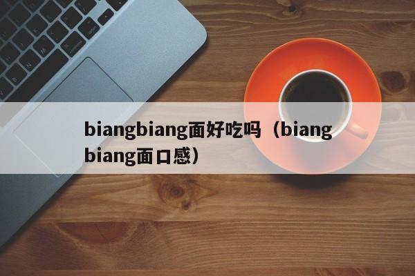 biangbiang面好吃吗（biangbiang面口感）