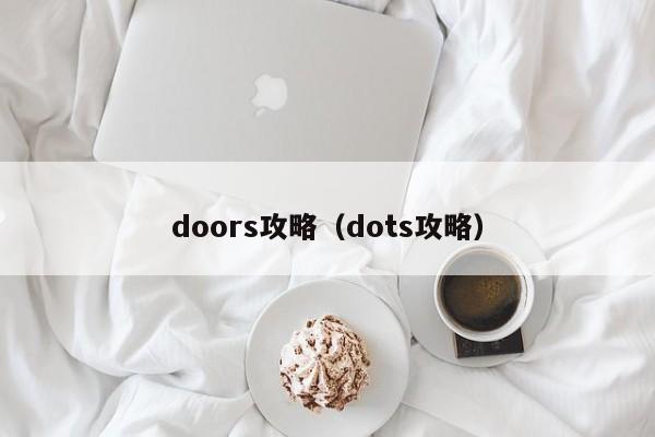 doors攻略（dots攻略）