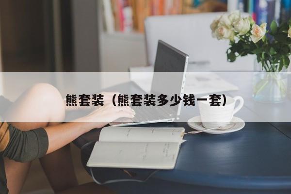熊套装（熊套装多少钱一套）