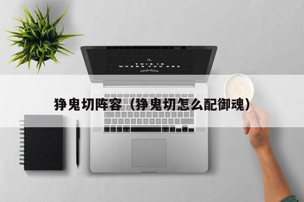狰鬼切阵容（狰鬼切怎么配御魂）