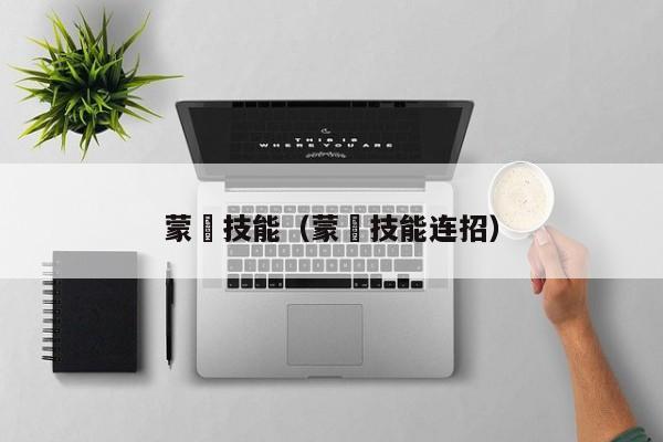 蒙犽技能（蒙犽技能连招）