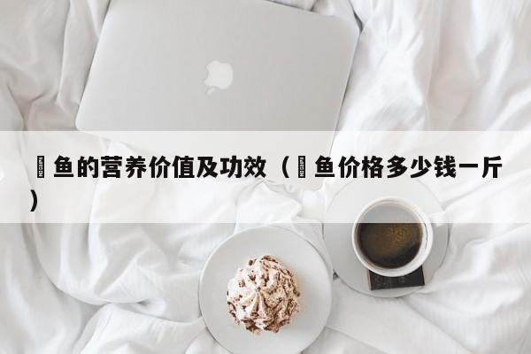 鮰鱼的营养价值及功效（鮰鱼价格多少钱一斤）