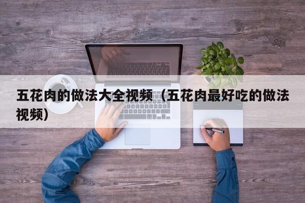 五花肉的做法大全视频（五花肉最好吃的做法视频）