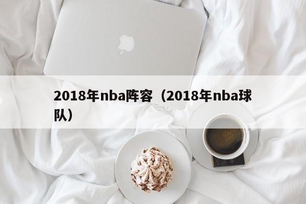 2018年nba阵容（2018年nba球队）