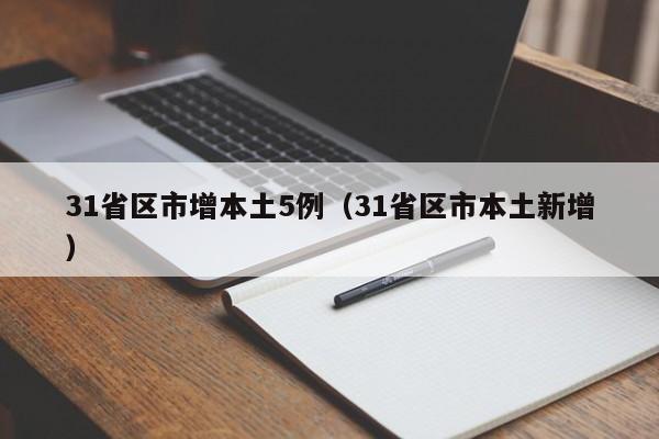 31省区市增本土5例（31省区市本土新增）
