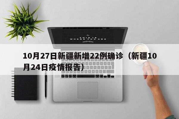 10月27日新疆新增22例确诊（新疆10月24日疫情报告）
