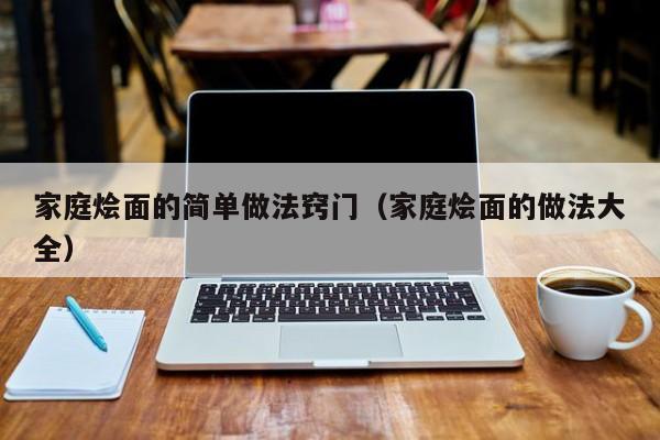 家庭烩面的简单做法窍门（家庭烩面的做法大全）